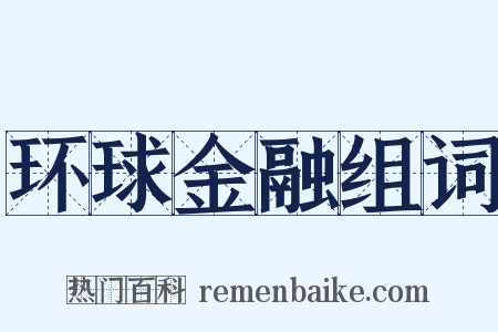 环球金融组词是什么意思的图片